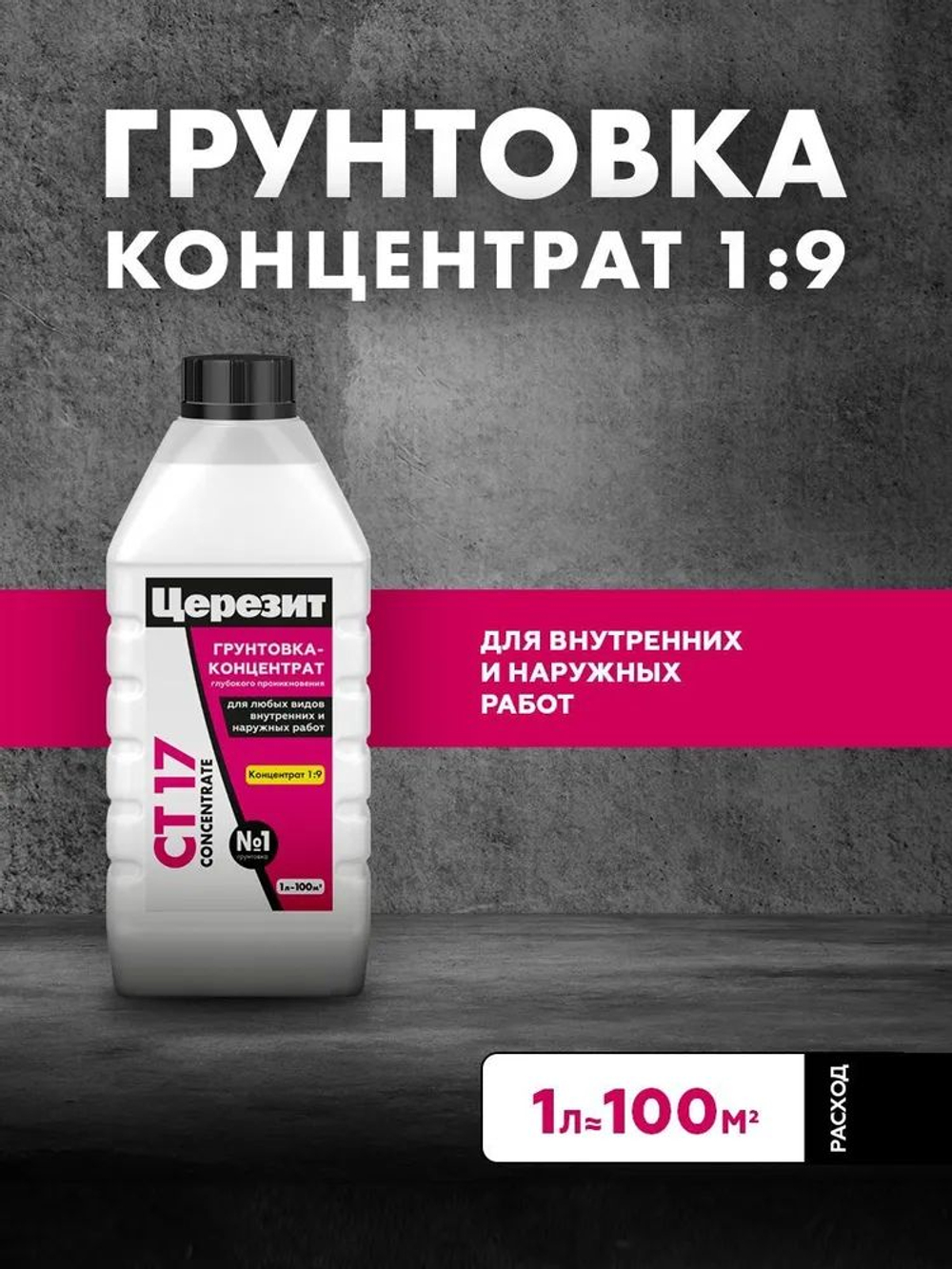 Грунтовка концентрат глубокого проникновения Церезит СТ 17 Concentrate 1л