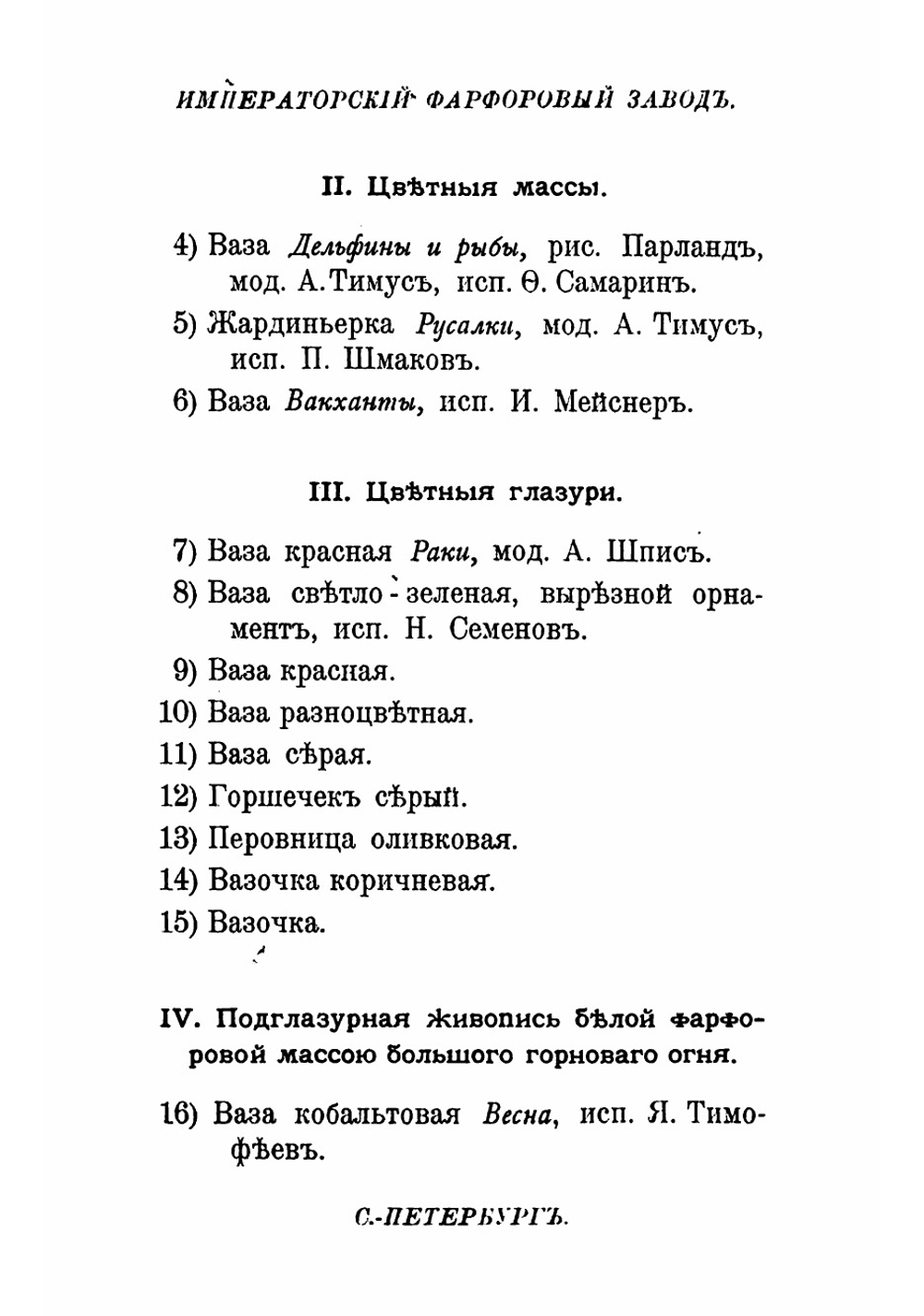 Каталог изделий императорских Фарфороваго и Стекляннаго заводов | нет автора