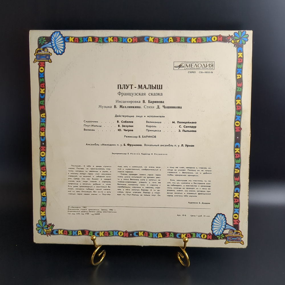 LP Плут - малыш. Французская сказка. Сказка за сказкой. Виниловая пластинка 12 дюймов. Мелодия 1982 год СССР