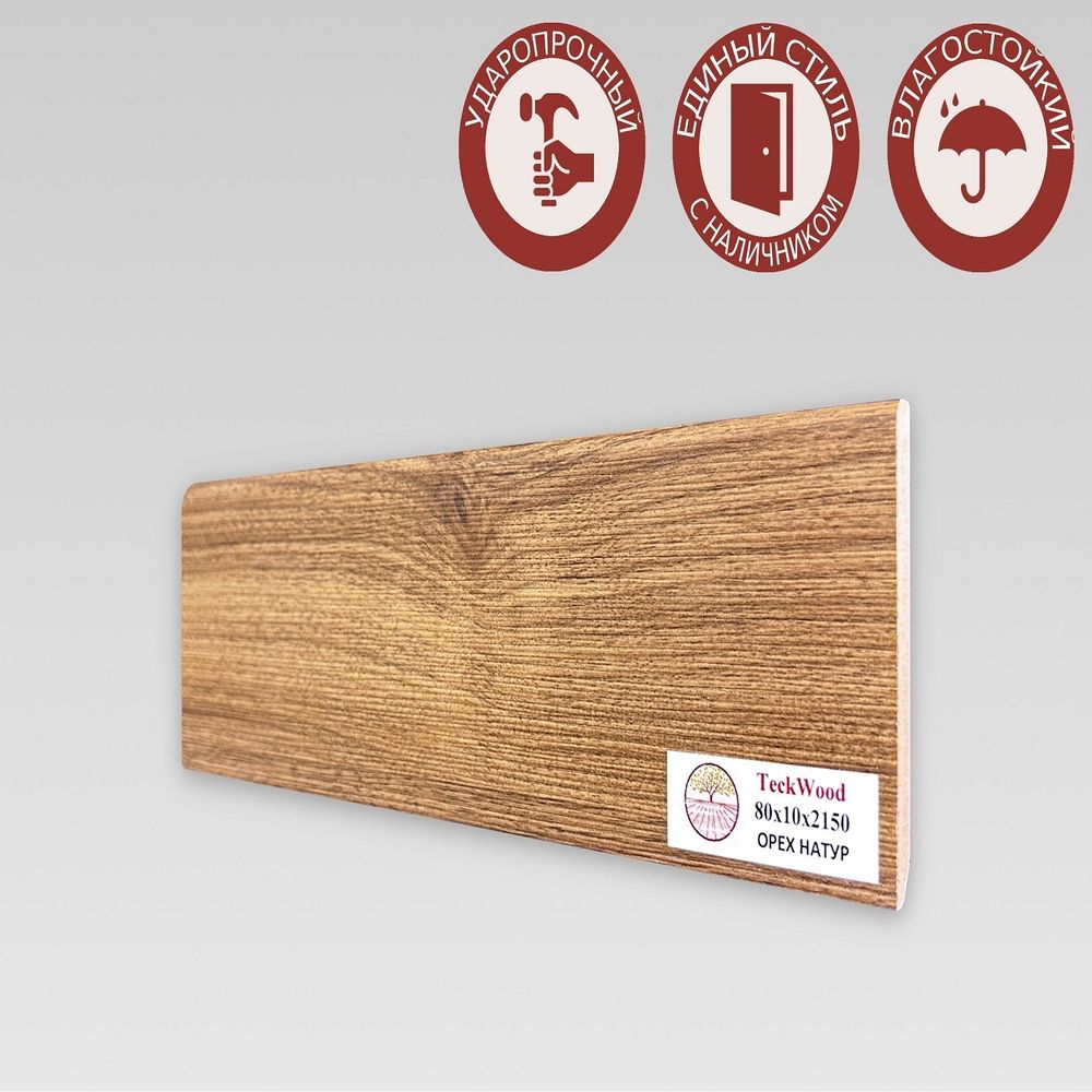 Плинтус напольный Teckwood Орех Натур 80х10