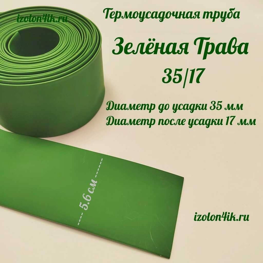 Термоусадочная труба 35/17 (зеленая трава)