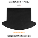 Коврик ЭВА в багажник для Mazda CX-5 II (17-26г.)