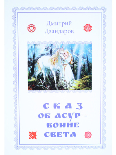 Сказ об Асур – воине Света: сказ-метафора