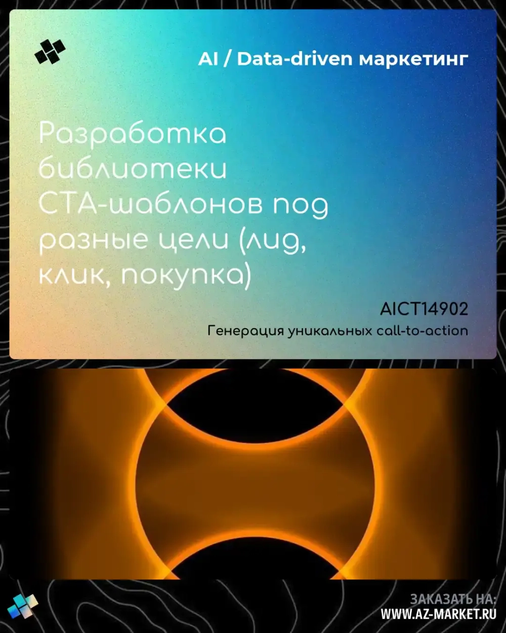Разработка библиотеки CTA-шаблонов под разные цели (лид, клик, покупка)