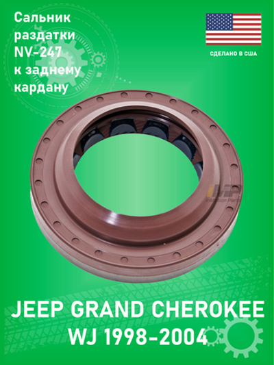 Сальник раздаточной коробки к заднему кардану NP247 SKF 15031 Jeep Grand Cherokee WJ 1999-2004
