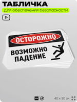 Табличка для обеспечения безопасности "Осторожно, возможно падение", для офиса, по охране труда для предприятия, организаций, 40х30 см, Silver Plane x Айдентика Технолоджи