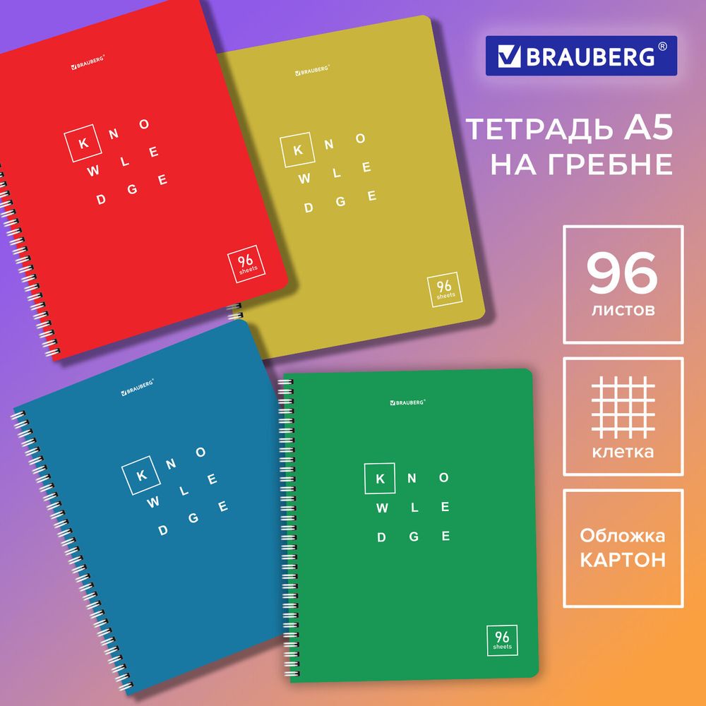 Тетрадь А5 96 л. BRAUBERG, гребень, клетка, обложка картон, "Knowledge", 404421, 4шт