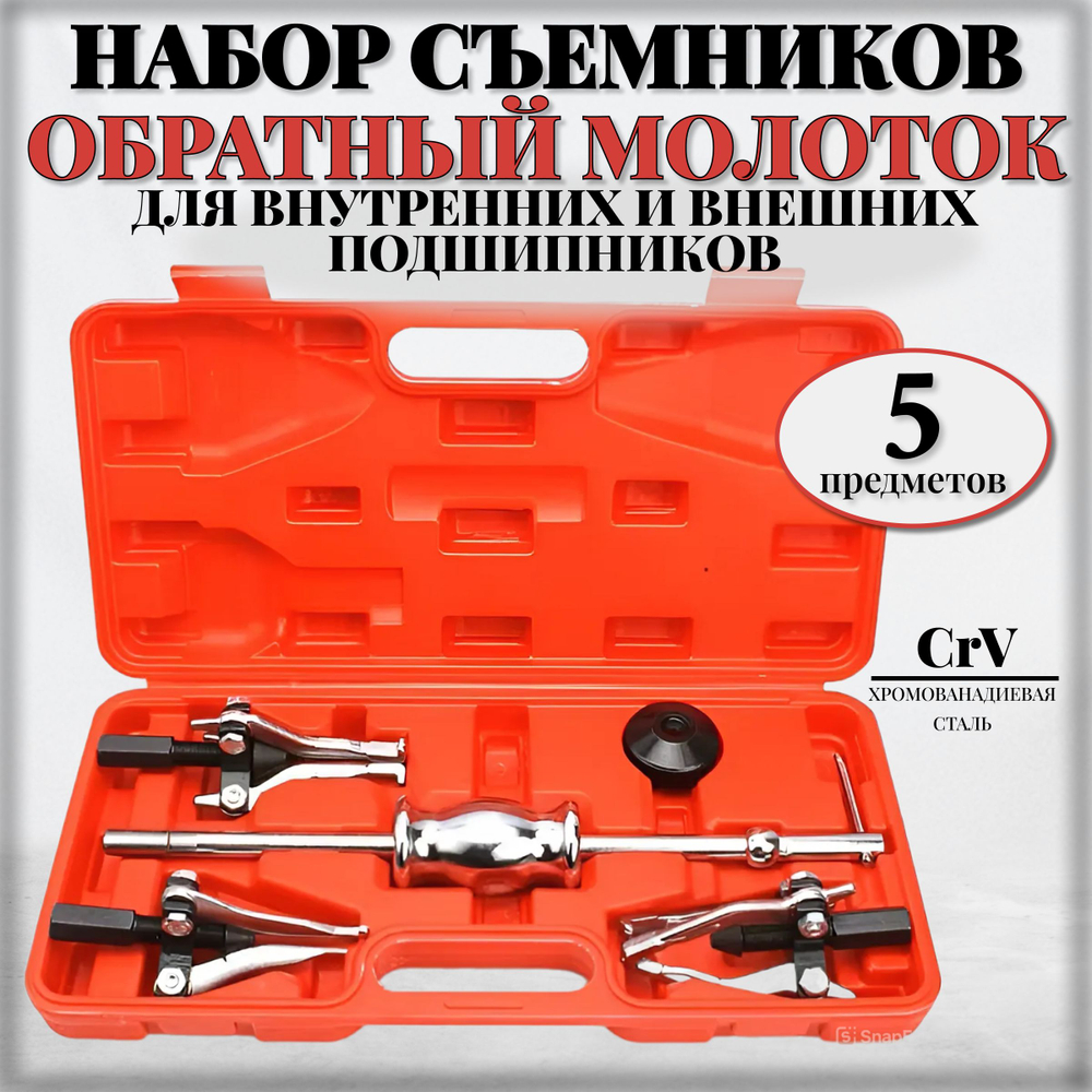 Набор съемников подшипников и втулок/с обратным молотком, 5 предметов в кейсе