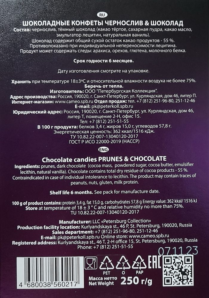 Конфеты шоколадные Чернослив, шоколад - Петербургская Коллекция 250 гр