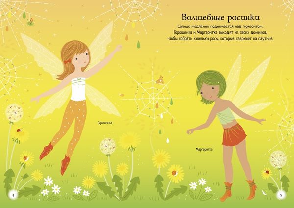 Секреты фей (супернаклейки-мини)