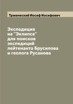Экспедиция на "Эклипсе" для поисков экспедиций лейтенанта Брусилова и геолога Русанова | Тржемеский Иосиф Иосифович