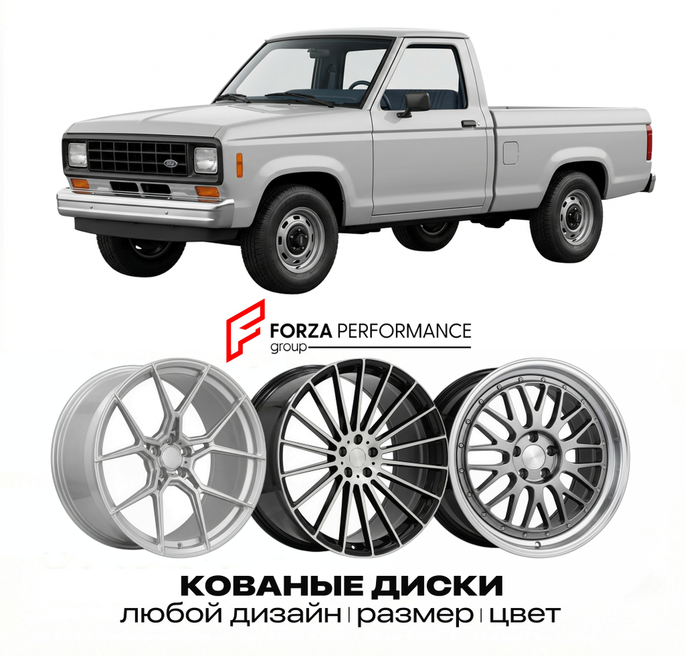 КОВАНЫЕ ДИСКИ для Ford Ranger I 1993-1997 Форд