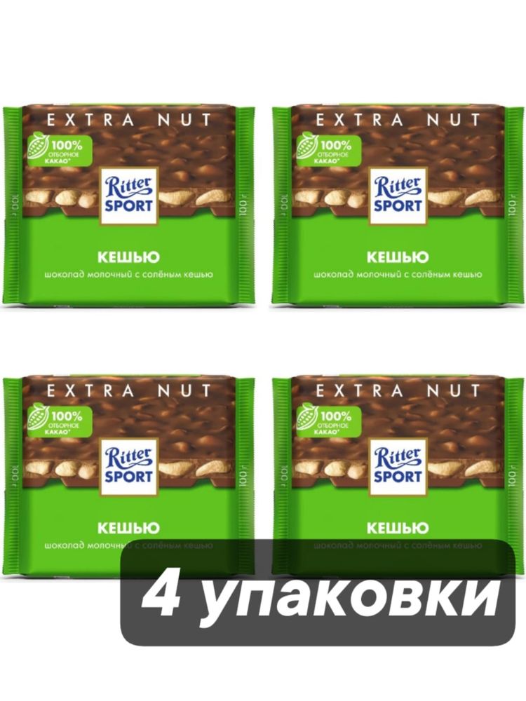 Шоколад молочный Ritter Sport Кешью 100 г x 4 шт