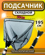 Подсак BE 60