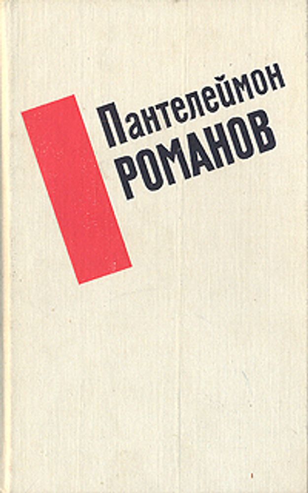 Пантелеймон Романов. Избранные произведения . Романов Пантелеймон Сергеевич 19832