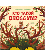 Книжки-картинки. Кто такой опоссум?