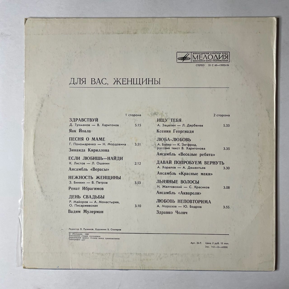 Винтажная виниловая пластинка LP Сборник Для Вас, Женщины (СССР 1982) (Лещенко, Образцова, Мартынов, Сенчина)