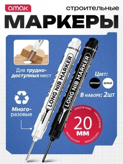 Маркер строительный разметочный перманентный, с длинным наконечником 20мм / набор маркеров 2шт