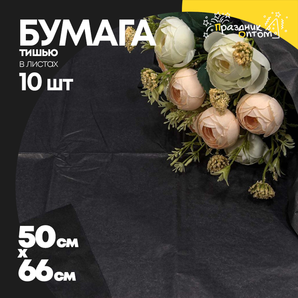 Бумага В листах 10 шт "Тишью" 50 х 66 см (Черный)