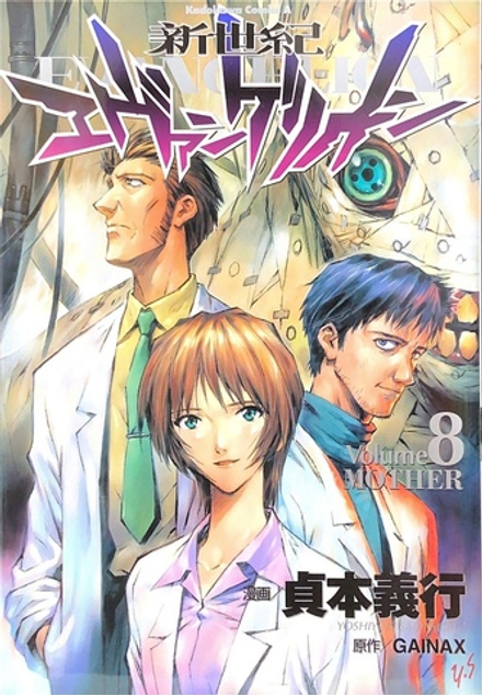 Neon Genesis Evangelion на японском. Том 8
