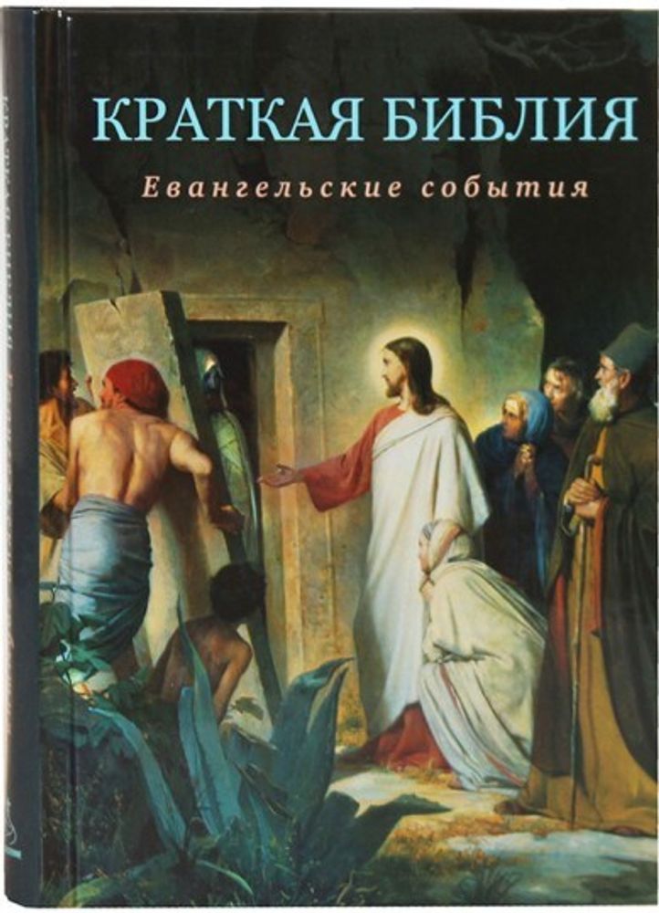 Краткая Библия. Евангельские события от Рождества Христова до Вознесения (Воскресение)