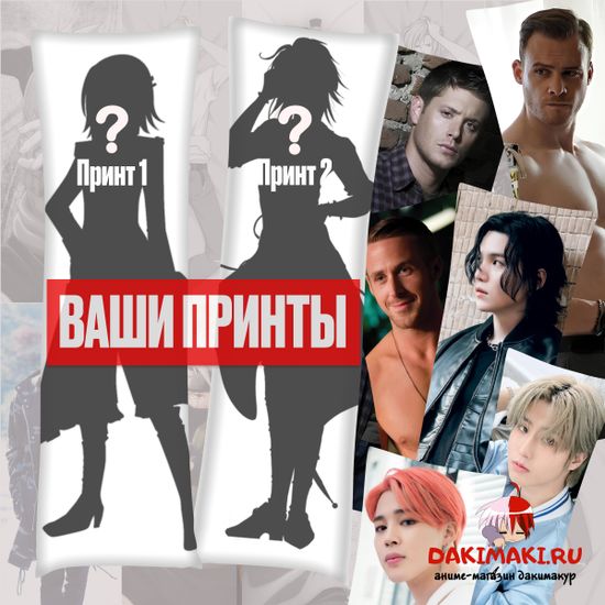 Дакимакура со своим принтом арт. 0100