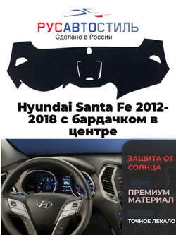 Накидка на панель из алькантары на Hyundai Santa Fe 2012-2018 с бардачком в центре
