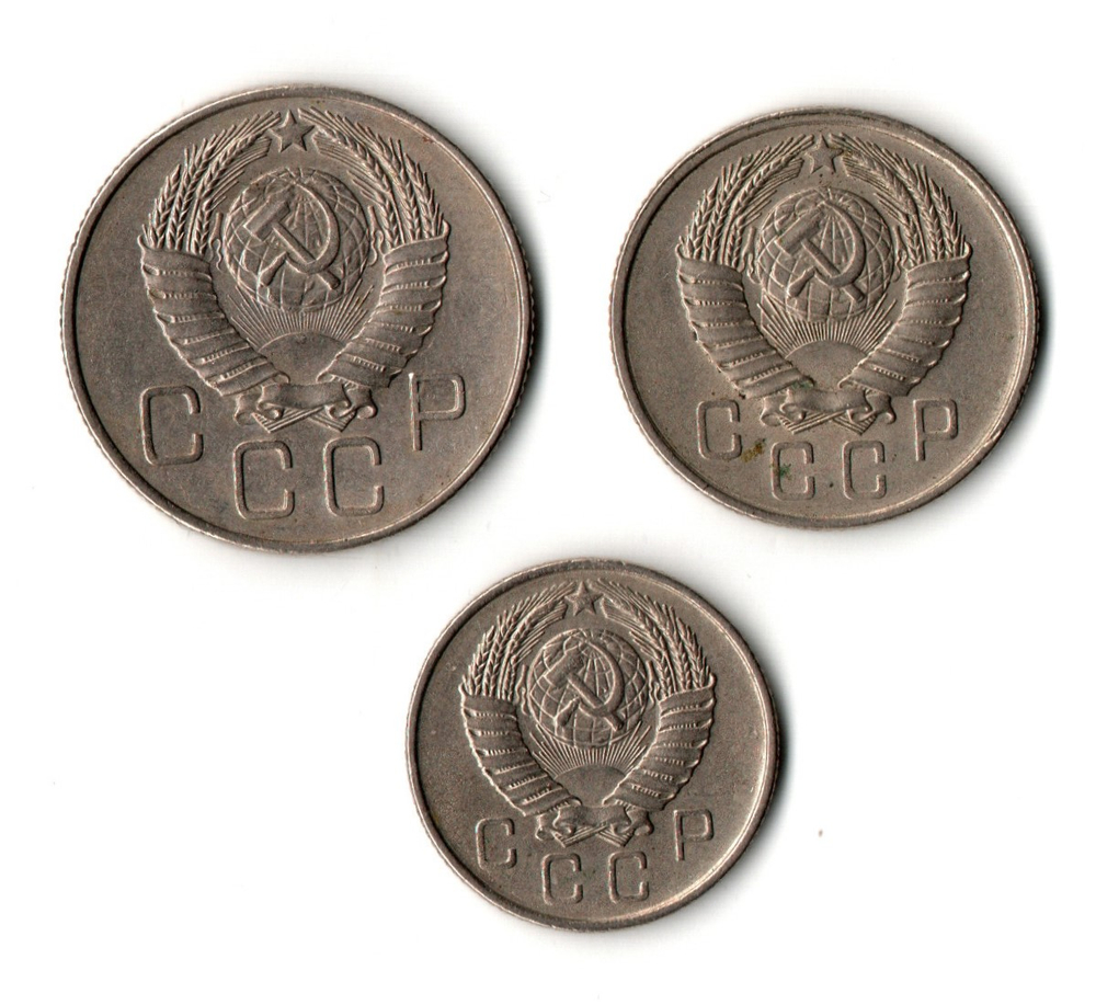 Набор из трех монет CCCР 1957 г. (10, 15, 20 копеек).