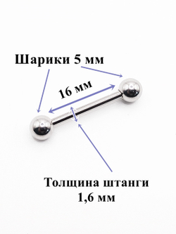 Штанга 16 мм для пирсинга языка, толщина 1,6 мм, диаметр шариков 5 мм. Медицинская сталь. 1 шт