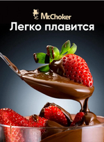 Шоколад кондитерский молочный, 30% какао,1кг Mr. Choker