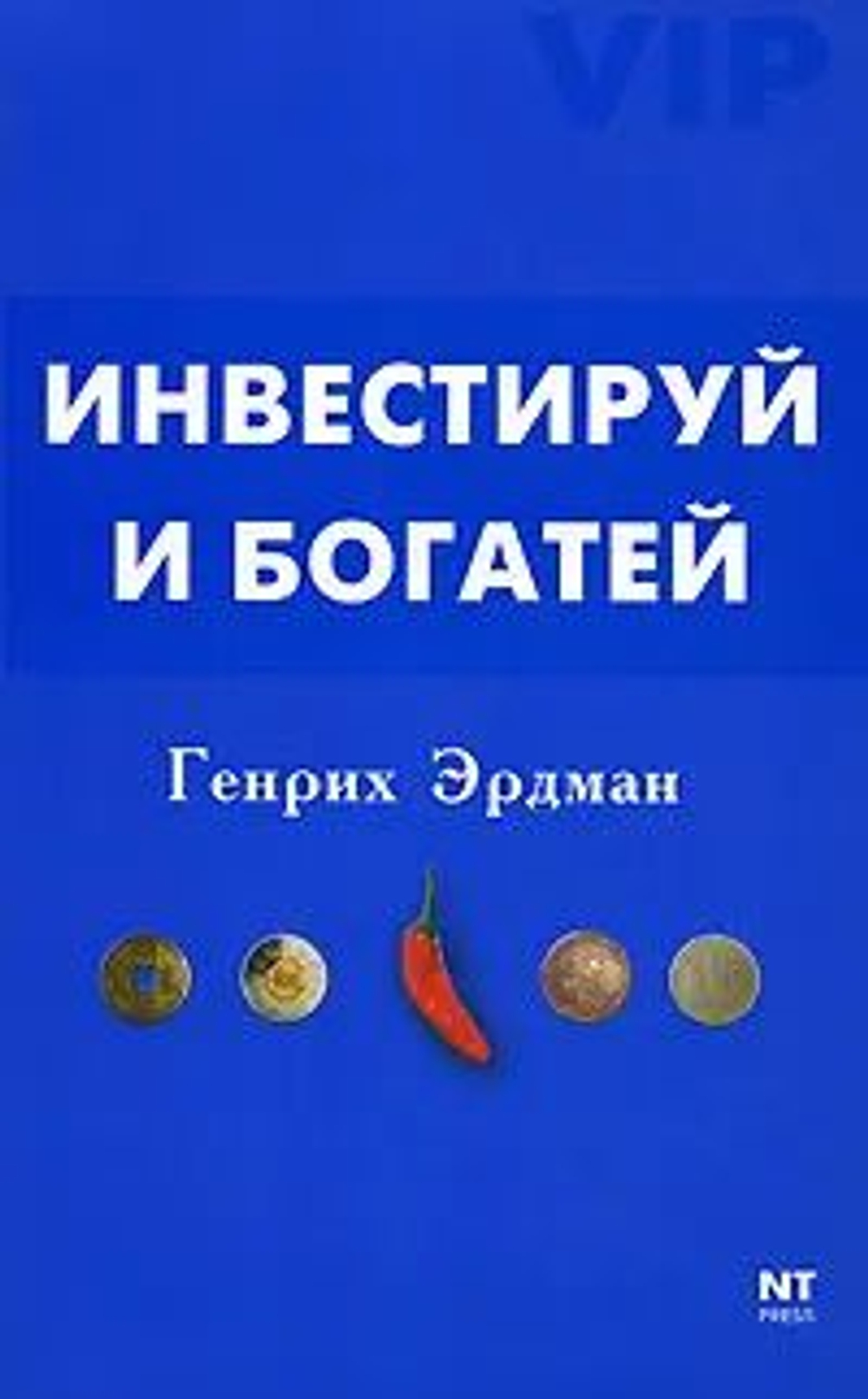 Инвестируй и богатей
