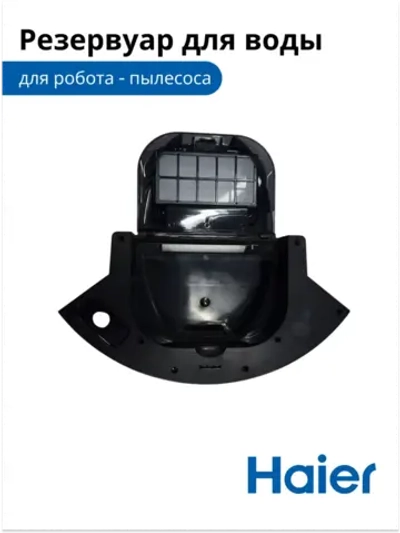 Корпус для воды и фильтра 0530091643-01 Haier