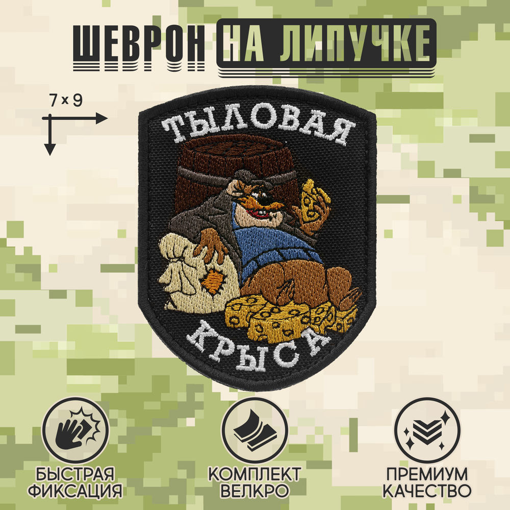 Нашивка на одежду, патч, шеврон на липучке "Тыловая крыса" (Чёрный) 7х9 см