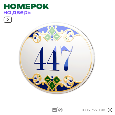 Номер на дверь квартиры 447, для кабинета, офиса, в средиземноморском стиле, шильдик 10 х 7,5 см, белый, Айдентика Технолоджи