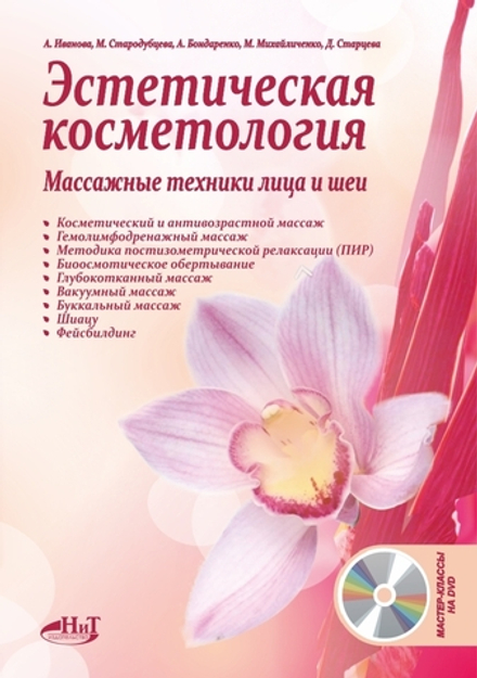 Эстетическая косметология. Массажные техники лица и шеи + мастер-классы на DVD