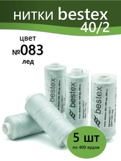 Нитки BESTEX для швейных машин и оверлока 40/2, упаковка 5 шт, цвет 083 лед