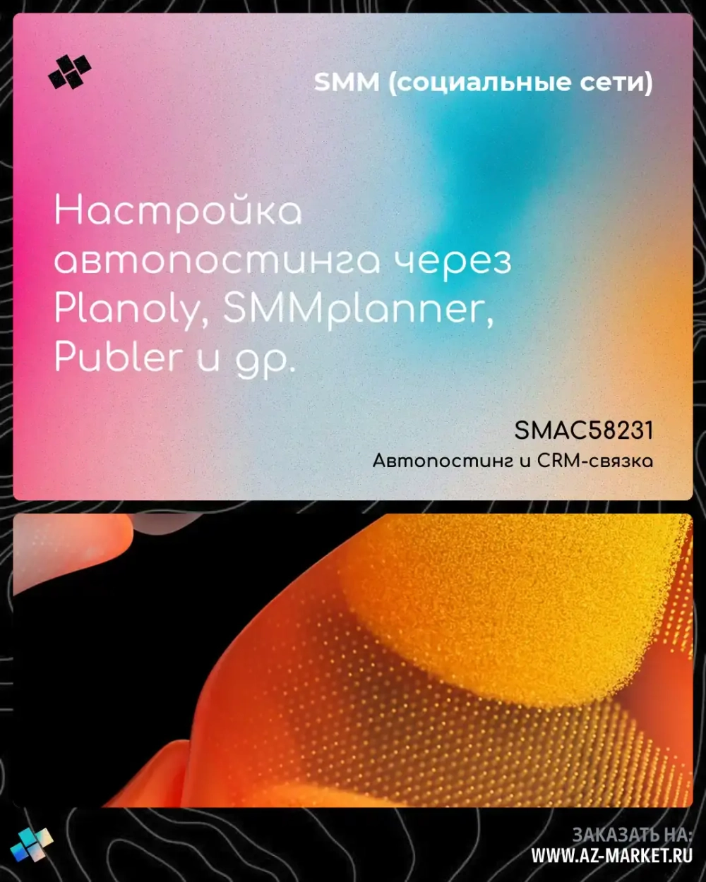 Настройка автопостинга через Planoly, SMMplanner, Publer и др.