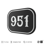 Номерок на дверь квартиры 951, для кабинета, офиса, шильдик 9 х 7 см, черный, Айдентика Технолоджи