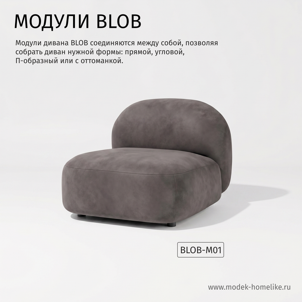 Дизайнерский модульный диван BLOB бархат 022