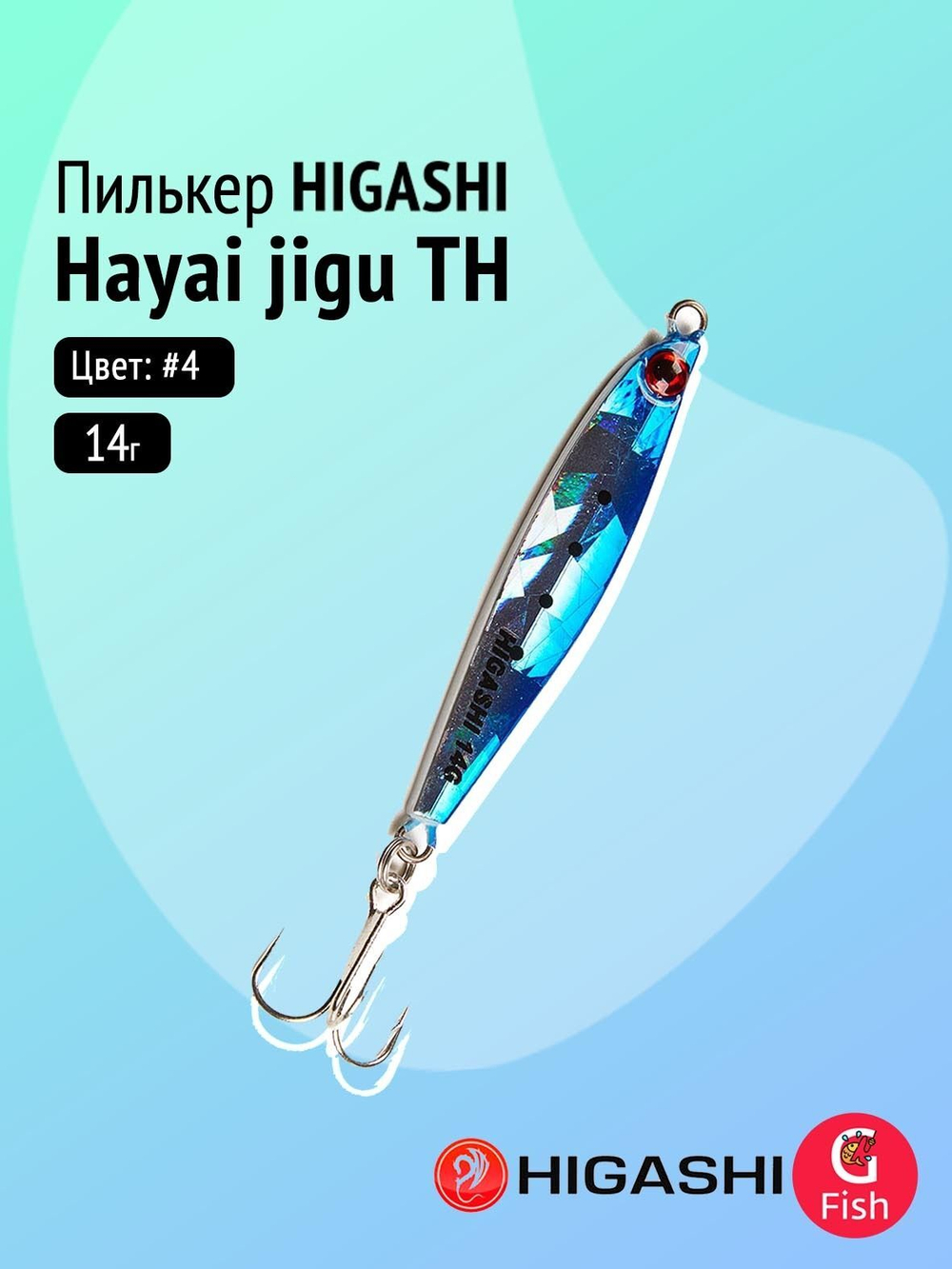 Пилькер HIGASHI Hayai jigu 10g AH #1