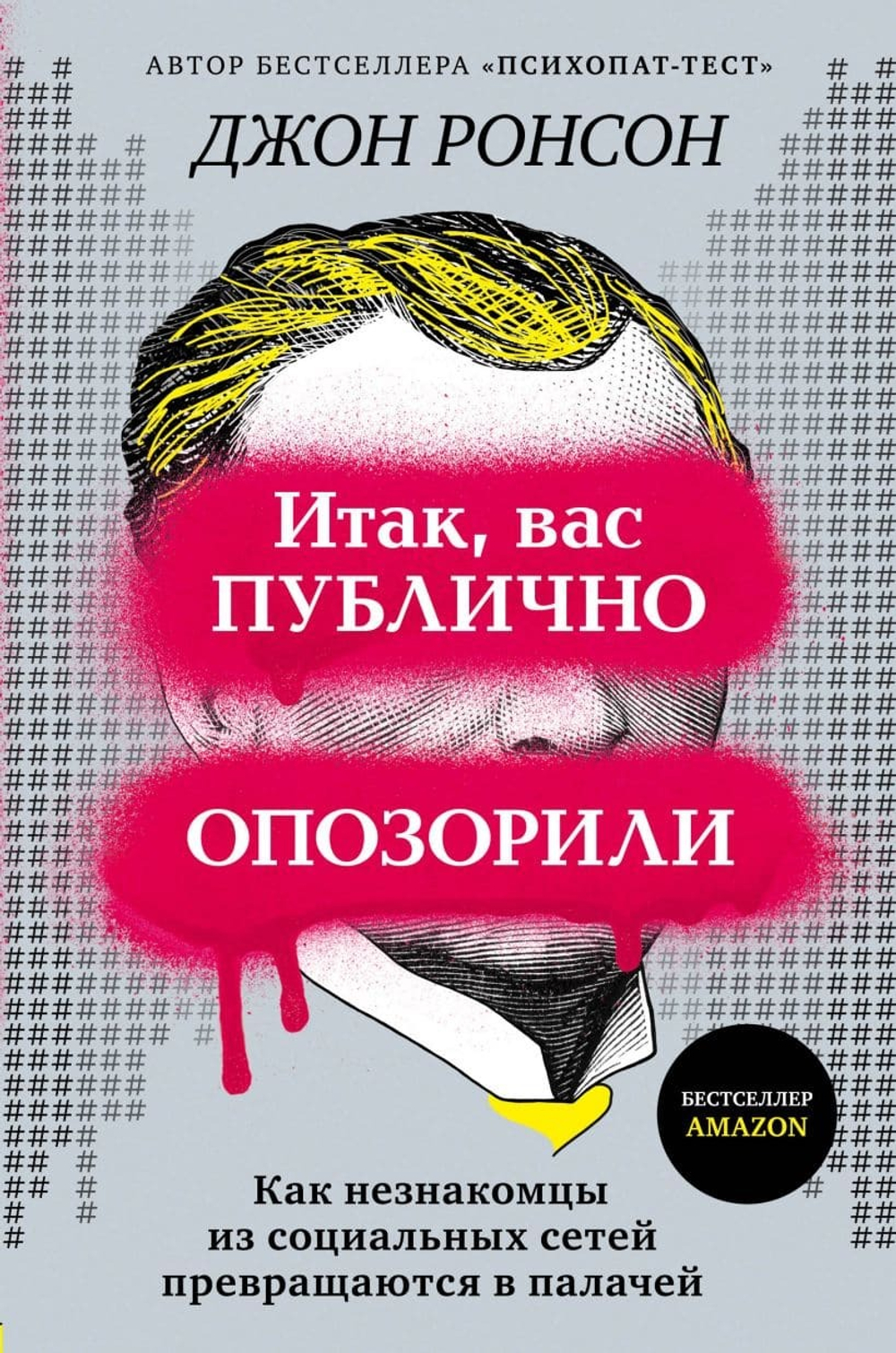 Итак, вас публично опозорили. Как незнакомцы из социальных сетей превращаются в палачей. Джон Ронсон