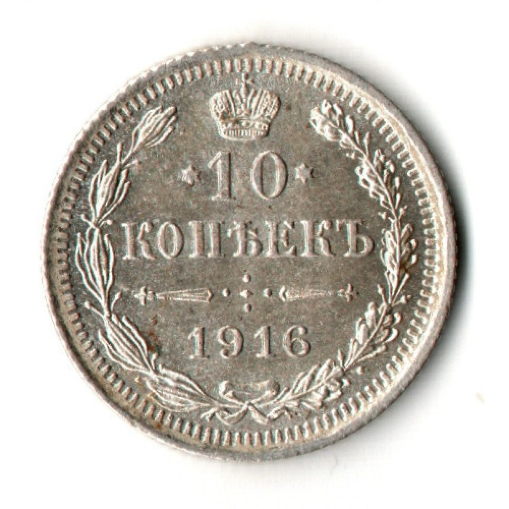 10 копеек 1916 год - ВС