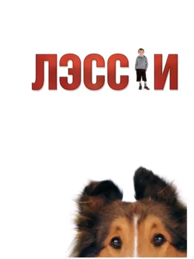 Лэсси (2005) (DVD-R)