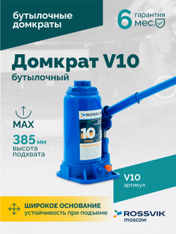 Домкрат бутылочный ROSSVIK V10, г/п 10,0 т, 200-385 мм, синий