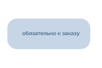 Обязательные товары для заказа