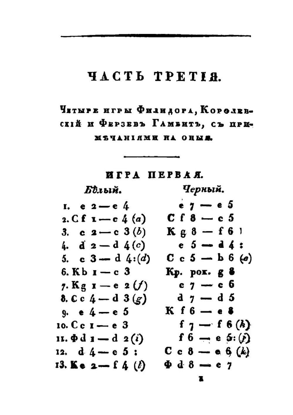 Шахматная игра. Часть 3,4,5 | Александр Петров; Даникан Филидор
