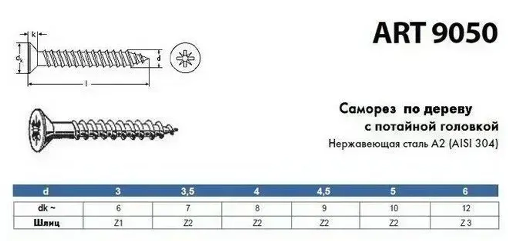 Саморез нержавеющий А2 АРТ 9050 универсальный для дерева и ДСП с потайной головкой под крест, размер 4х16, 50 шт