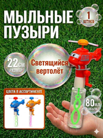 Мыльные пузыри «Вертолёт» 21,5 см, 80 мл, с подсветкой