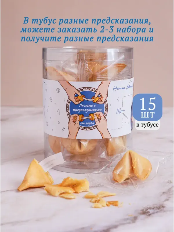 Печенье с предсказаниями от коуча в тубусе 15 штук