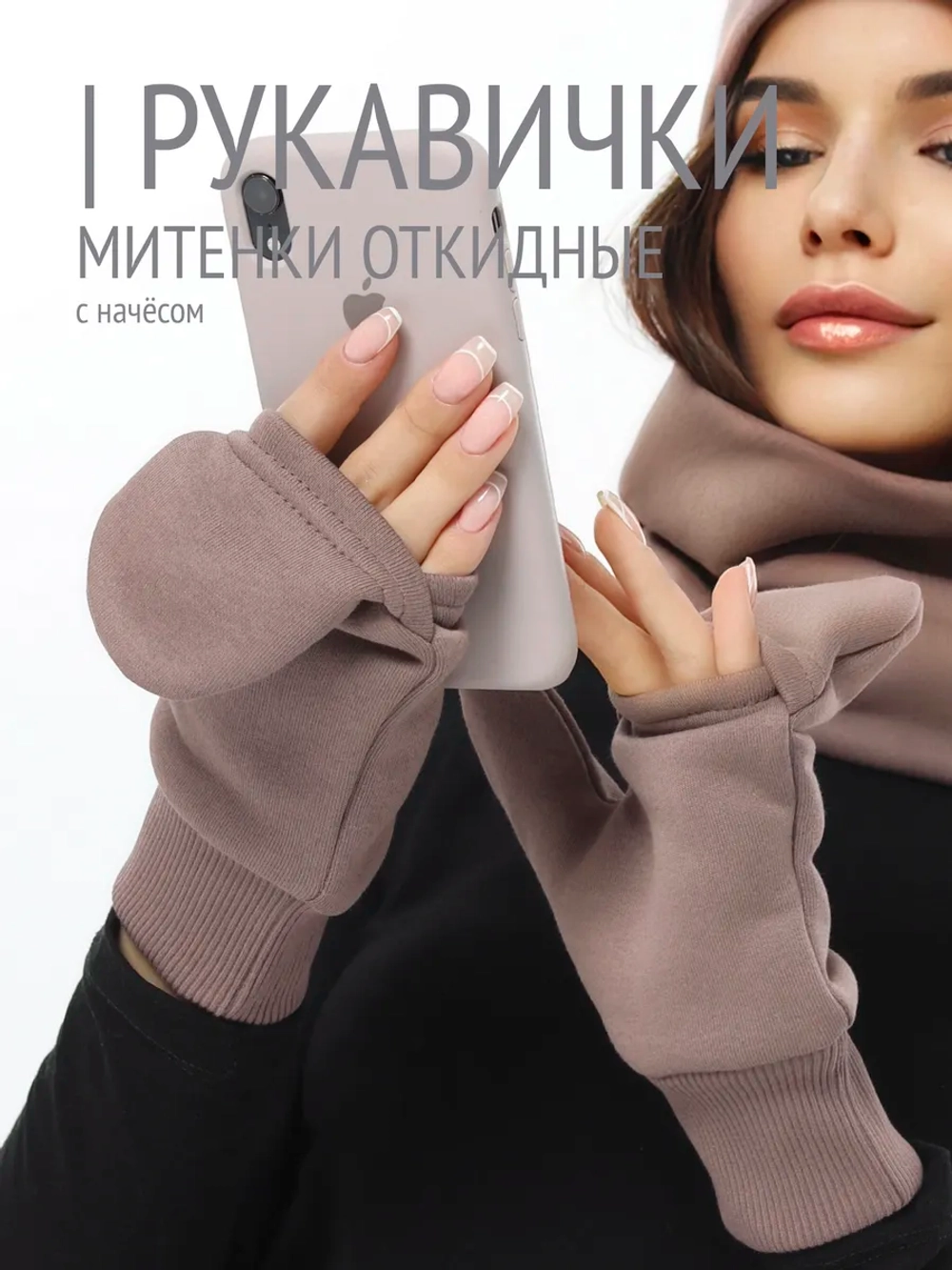 Рукавички-трансформеры из футера с начесом